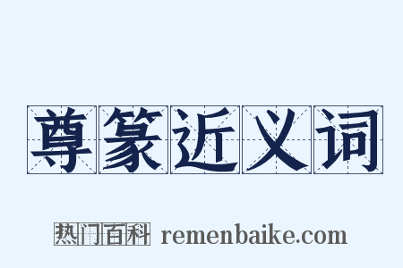 尊篆近义词是什么意思的图片